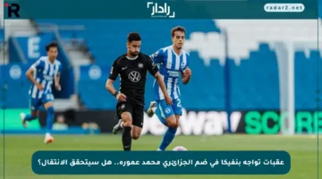 عقبات تواجه بنفيكا في ضم الجزائري محمد عمورة.. هل سيتحقق الانتقال؟